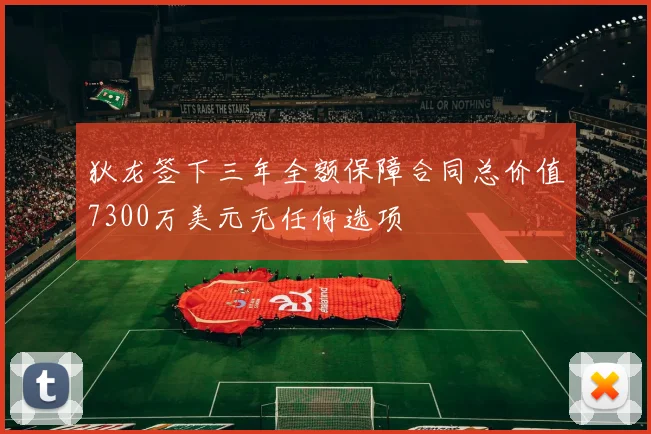 狄龙签下三年全额保障合同总价值7300万美元无任何选项