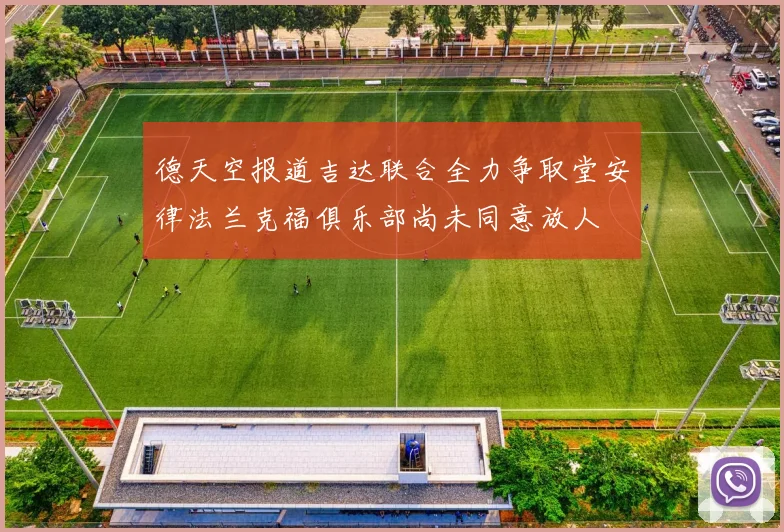 德天空报道吉达联合全力争取堂安律法兰克福俱乐部尚未同意放人