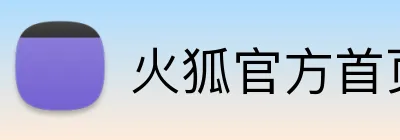 火狐官方首页 Logo